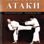 Искусство атаки (Боевые искусства)