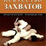 Искусство захватов (Боевые искусства)