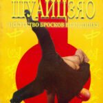 Шуайцзяо – Искусство бросков в поединке